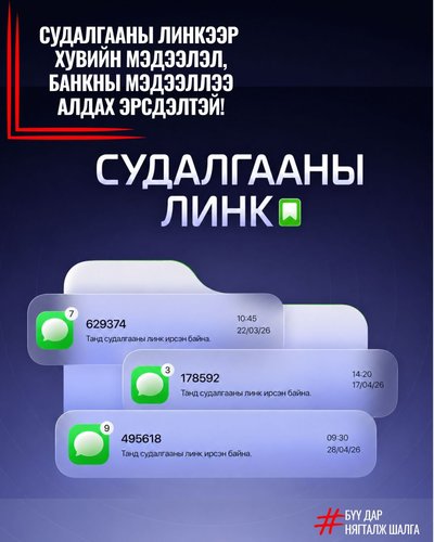 “СУДАЛГААНЫ ЛИНК” нэрээр иргэдийг залилах тохиолдол бүртгэгдсээр байна